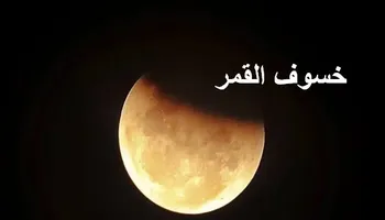 الخسوف الجزئي للقمر في مصر 