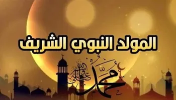 الاحتفال بذكرى المولد النبوي