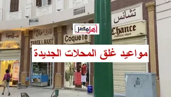  مواعيد غلق المحلات والكافيهات الجديدة 