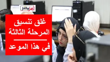 تنسيق المرحلة الثالثة 2024