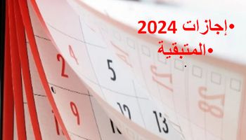 الإجازات المتبقية في 2024