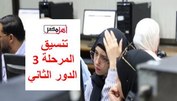 تنسيق المرحلة الثالثة الدور الثاني