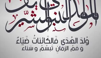 دعاء يوم المولد النبوي الشريف 