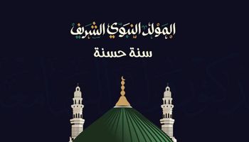  المولد النبوي الشريف