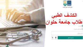 الكشف الطبي لطلاب جامعة حلوان