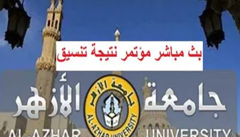 مؤتمر نتيجة تنسيق جامعة الأزهر 2024