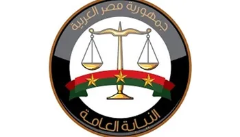 النيابة العامة 