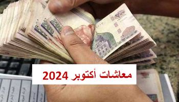  معاشات أكتوبر 2024 