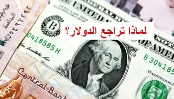 سعر الدولار اليوم 