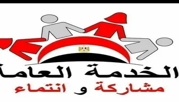 الخدمة العامة