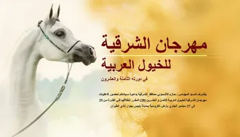 مهرجان الشرقية للخيول 