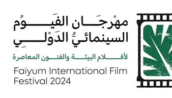 مهرجان الفيوم السينمائي الدولي