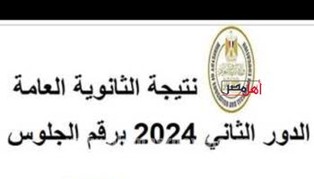 نتيجة الشهادة الثانوية الدور الثاني 2024