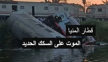 حادث قطار المنيا