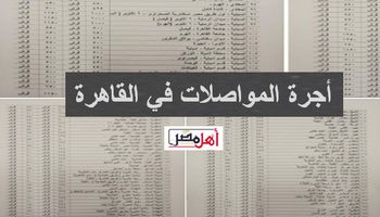 أسعار أجرة المواصلات على خطوط القاهرة