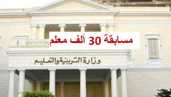 التظلمات على نتيجة مسابقة 30 ألف معلم