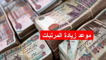 موعد زيادة المرتبات 2024