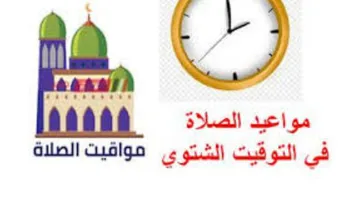 مواعيد الصلاة بالتوقيت الشتوي