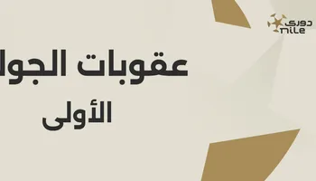 عقوبات رابطة الأندية 