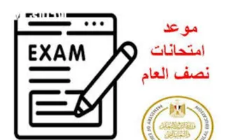 موعد امتحانات الفصل الدراسي الأول