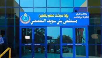 مستشفى بنى سويف التخصصى 