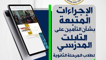 الإجراءات المتبعة للتأمين على التابلت المدرسي