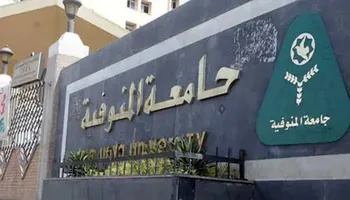 جامعة المنوفية