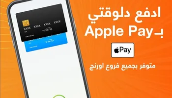 خدمات ابل باي على اورنج 