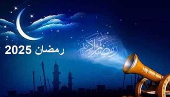 رمضان 2025