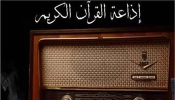 إذاعة القرآن الكريم 