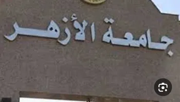 جامعة الأزهر 