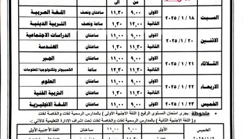 جدول امتحانات الشهادة الإعدادية بالبحيرة