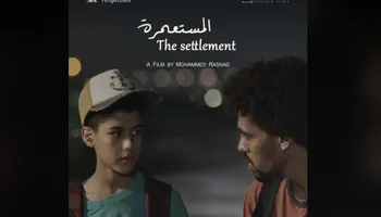 فيلم المستعمرة