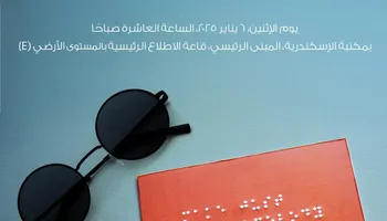 مكتبة الإسكندرية تحتفل باليوم العالمي للبرايل