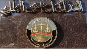 النيابة العامة