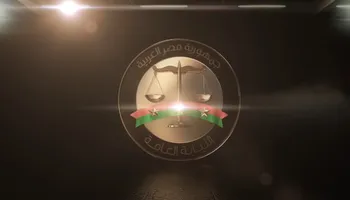 النيابة العامة