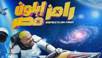 رامز ايلون مصر