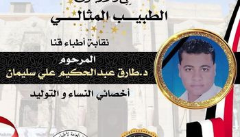 تكريم اسم المرحوم طارق سليمان كطبيب مثالي عن محافظة قنا