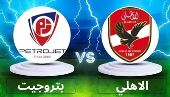 الأهلي وبتروجت 