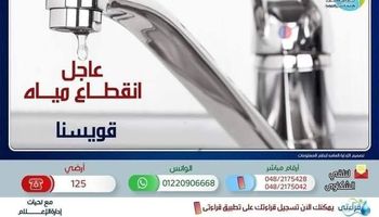 قطع المياة