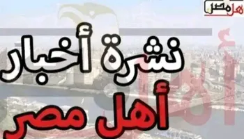 نشرة أخبار الأقصر اليوم