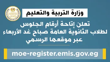 أرقام جلوس الثانوية العامة 