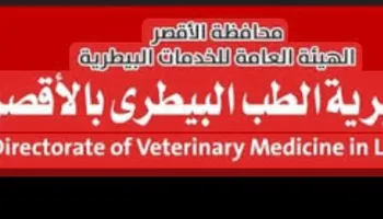 الطب البيطرى بالأقصر
