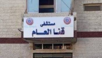 مستشفى قنا العام 