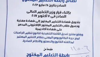 المذكرة المرسلة لمجلس الوزراء من رابطة التعليم المفتوح 