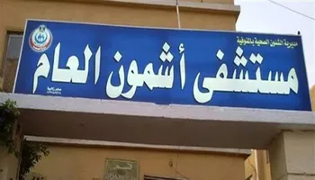 مستشفي اشمون العام 