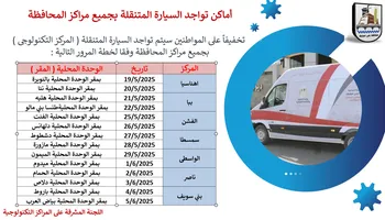 مواعيد تشغيل السيارة التكنولوجية ببنى سويف 