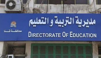 مديرية التربية والتعليم بقنا 