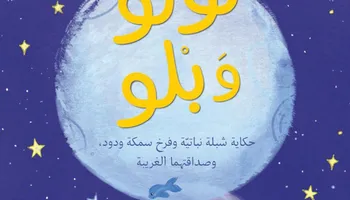 لولو وبلو