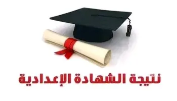 نتيجة الشهادة الإعدادية